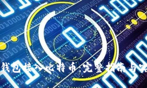 如何将钱包接入比特币：完整指南与实用技巧