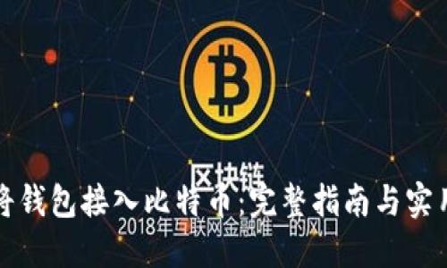 如何将钱包接入比特币：完整指南与实用技巧