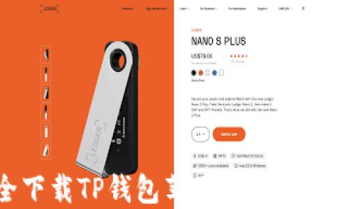 
如何安全下载TP钱包苹果正版APP：完整指南