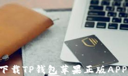 
如何安全下载TP钱包苹果正版APP：完整指南