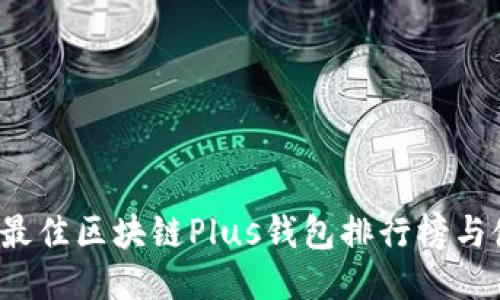 2023年最佳区块链Plus钱包排行榜与使用指南
