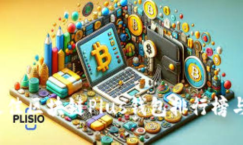 2023年最佳区块链Plus钱包排行榜与使用指南