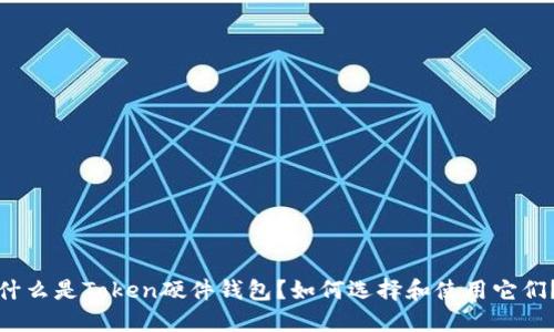 什么是Token硬件钱包？如何选择和使用它们？