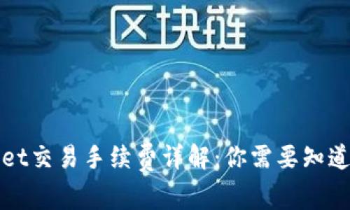 tpWallet交易手续费详解：你需要知道的一切