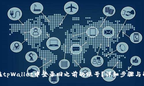 : 如何在tpWallet中登录回之前的账号？详细步骤与解决方案