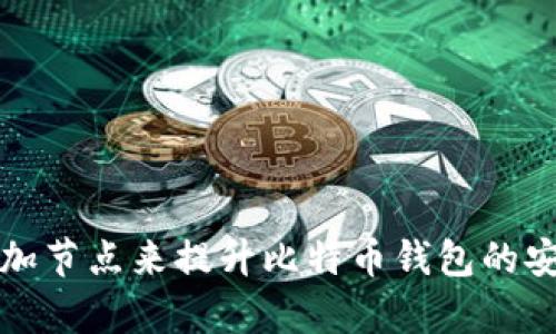 如何通过增加节点来提升比特币钱包的安全性和效率