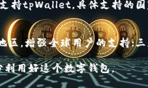    tpWallet使用指南：如何在不充值的情况下享受数字钱包的便利  / 
 guanjianci  tpWallet, 数字钱包, 充值, 电子支付, 金融科技  /guanjianci 

在当前数字化迅速发展的环境中，钱包支付方式渐渐成为日常生活中不可或缺的一部分，tpWallet作为一款流行的数字钱包，吸引了众多用户的关注。然而，许多人在使用tpWallet时可能会问：“可以不充钱使用tpWallet吗?”本文将对此进行深入探讨，帮助您更好地理解tpWallet的功能与使用方式，尤其是在不充值的情况下如何依然享受到tpWallet带来的便利。

tpWallet的基本概述
tpWallet是一款基于移动设备的数字钱包应用，集成了电子支付、转账、充值和消费等多种功能。用户可以通过手机实现便捷的支付，无论是线下商店还是线上购物，tpWallet都能提供快速、简便的付款体验。
在tpWallet中，用户可以绑定自己的银行账户、信用卡或其他支付方式，以便快速完成交易。同时，tpWallet还支持多种货币和支付平台，进一步提升了其灵活性和易用性。

不充钱使用tpWallet的可能性
很多用户担心充值的问题，然而在实际使用中，tpWallet确实提供了几种不需要充值的使用方式。用户可以通过以下几种方式，在不充值的情况下使用tpWallet：
ul
listrong使用绑定的银行卡直接支付：/strong用户可以将自己的银行卡直接与tpWallet绑定，在进行支付时，通过银行卡直接完成交易，而无需事先充值到wallet中。/li
listrong接受他人转账：/strong用户可以邀请朋友或家人向自己转账，收到款项后可以直接在tpWallet中使用，而不需要自己首先进行充值。/li
listrong使用积分或优惠券：/strong一些商家支持通过tpWallet的积分或优惠券进行支付，用户可以在不进行现金充值的情况下，利用已累计的积分享受折扣或免费产品。/li
listrong参与活动获取余额：/strongtpWallet不时会推出一些活动，例如邀请好友、完成特定任务等，用户通过这些活动可以获得一定的余额，而无需自己充值。/li
listrong借记卡功能：/strong某些地区的tpWallet还提供了借记卡服务，用户可以在不进行现金充值的情况下，使用自己的信用额度进行消费。/li
/ul

tpWallet的使用限制
虽然不充钱也可以使用tpWallet，但需要注意这些方法只能在一定程度上满足使用需求。以下是一些可能遇到的使用限制：
ul
listrong交易限额：/strongtpWallet可能会对未充值用户的交易金额设定限额，超出限额可能需要进行充值才能继续使用。/li
listrong只能进行少量消费：/strong如果没有足够的资金或余额，用户在使用tpWallet时将面临消费限制。/li
listrong不支持所有功能：/strong某些高级功能或服务（如跨平台转账、高额度消费等）可能仅限于已经充值的用户。/li
listrong活动和优惠参与限制：/strong某些商家或活动可能只对充值用户开放，包括特殊折扣、促销活动等。/li
/ul

使用tpWallet的优势
虽然有充值的限制，但tpWallet仍然提供了很多值得探索的优点：
ul
li便捷性：tpWallet能够让用户随时随地进行支付，不再受到传统现金支付的限制，极大地提升了支付效率。/li
li安全性：tpWallet采用了多重安全保障措施，如加密技术、指纹识别等保护用户的资金安全。/li
li管理方便：用户可以通过tpWallet轻松管理个人资金流动，包括消费记录、充值记录、转账记录等。/li
li节省时间：通过电子支付，用户无需排队等候支付，立即完成购物流程，节省了宝贵的时间。/li
li购买记录追踪：tpWallet清晰记录用户的消费历史，方便用户进行财务管理和开支控制。/li
/ul

相关问题解答
在本文的最后，整理出五个与tpWallet相关的问题，帮助您更深入地理解该应用的使用情况。

1. tpWallet的安全性如何？
tpWallet在安全性方面采用了多重保障措施。首先，用户的账户信息都经过严格加密，防止未授权访问。同时，tpWallet还提供了多重身份验证，用户在登录和进行支付时，都需要进行指纹或脸部识别以确保是账户持有者本人。其次，tpWallet的交易记录都可以随时查阅，用户可实时监控账户动态，及时发现和处理异常情况。
此外，tpWallet也与主流金融机构合作，保障用户资金存放的安全性，同时建立了完善的客服系统，一旦发现问题可以快速解决。因此，从整体来看，tpWallet的安全性在同类产品中处于较高水平。

2. 如何提升tpWallet的使用体验？
提升tpWallet的使用体验可以从以下几个方面入手：首先，确保及时更新应用版本，tpWallet会定期推出新版本，修复bug并加入新功能，能够有效提升用户体验。其次，合理绑定银行卡和信用卡，使用通过tpWallet支付时，建议选择交易手续费低的支付方式，从而减少用户的额外支出。
再次，定期查看tpWallet的活动与优惠，利用这些活动可以享受到更多的优惠。同时，用户可以加入tpWallet的社群，与其他用户交流使用技巧，及时获取相关信息，了解使用中的各种问题和解决方法。

3. 如果忘记tpWallet密码，该怎么办？
如果用户忘记tpWallet的密码，可以通过应用中的“找回密码”功能进行重置。通常，用户需要提供注册时的邮箱或手机号，系统会向其发送重置链接或验证码。用户通过这个链接或验证码可以顺利设置一个新的密码。此外，便于记忆的密码会降低用户遗忘密码的几率，可以考虑对密码加强管理，例如使用密码管理工具。

4. tpWallet支持哪些国家和地区？
tpWallet的支持国家和地区会因市场需求而有所不同。通常，tpWallet首选的目标国家包括一些发达国家及地区，如美国、加拿大、欧洲各国、日本等。同时，一些新兴市场亦可能逐步支持tpWallet。具体支持的国家和地区可通过tpWallet的官方网站或APP进行查询，随着时间推移，tpWallet的国际化有望进一步扩展。

5. tpWallet未来的发展方向会是怎样的？
tpWallet作为 digital wallet 领域的一员，未来发展方向将可能围绕以下几个方面：一是进一步提升用户体验，例如提供个性化服务、支付流程等；二是拓展市场，进入更多国家和地区，增强全球用户的支持；三是推出更多合作伙伴，通过与商家合作提供优惠，吸引更多用户；四是不断增强安全性，确保用户的资金安全和隐私保护；五是推动区块链等新技术的应用，引领未来金融科技的发展。

总结来看，tpWallet在无充值情况下依然能够满足用户的需求，通过灵活的支付方式让用户在不同场景下体验到支付会带来的方便。希望本文能够帮助您全面了解tpWallet，并充分利用好这个数字钱包。