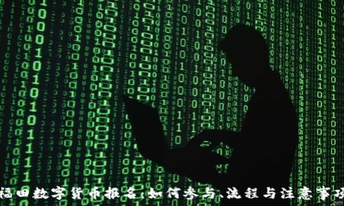   
福田数字货币报名：如何参与、流程与注意事项