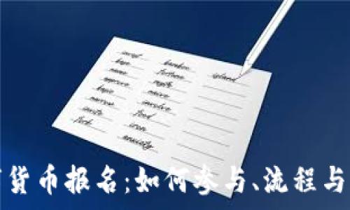   
福田数字货币报名：如何参与、流程与注意事项