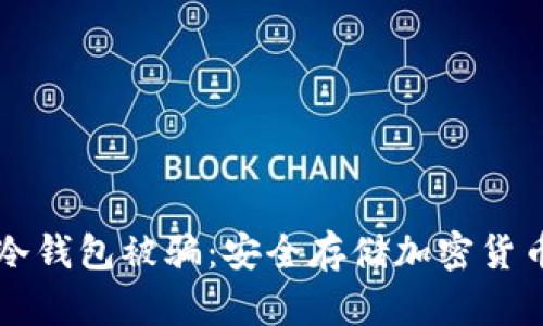 如何避免TP冷钱包被骗：安全存储加密货币的全面指南