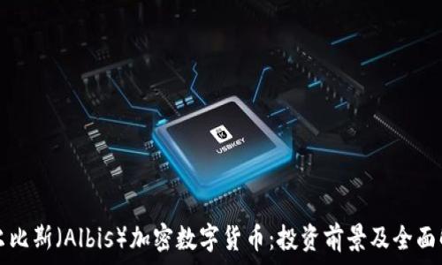   
阿尔比斯（Albis）加密数字货币：投资前景及全面解析