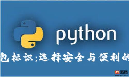 深入了解虚拟币钱包标识：选择安全与便利的数字资产存储方案