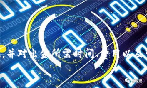 tiaotitpWallet出金指南：安全便捷的数字资产转移方法/tiaoti
tpWallet, 出金, 数字资产, 安全转移, 钱包操作/guanjianci

什么是tpWallet？
tpWallet是一款专注于数字资产管理的钱包应用，它提供用户一个安全、方便的方式来存储、发送和接收各种加密货币。通过tpWallet，用户可以轻松管理自己的数字资产，同时享受到更高的安全性和隐私保护。
tpWallet的设计旨在为用户提供无缝的体验。它支持多种主流加密货币，包括比特币、以太坊和许多其他热门代币。此外，tpWallet还具有简单明了的用户界面，让新手用户也能够轻松上手，进行出金操作。

如何进行tpWallet出金操作？
tpWallet的出金操作非常简单。一般情况下，出金过程可以分为以下几个步骤：
ol
    listrong打开tpWallet应用/strong：首先，确保你的智能手机上已安装tpWallet，并登录到你的账户。/li
    listrong选择出金功能/strong：在主界面上，寻找“出金”或“提现”等选项，并点击它。/li
    listrong填写出金信息/strong：系统会要求你输入接收地址和金额。请确保输入的地址正确无误，以免资产丢失。/li
    listrong确认信息/strong：在提交出金请求之前，仔细检查所有信息是否准确。/li
    listrong完成身份验证/strong：为了确保安全，tpWallet可能要求进行身份验证。根据提示完成相应步骤。/li
    listrong提交请求/strong：最后，点击“确认”或“提交”按钮，完成出金操作。/li
/ol

tpWallet出金的安全性如何保证？
在进行数字资产出金时，安全性是每个用户最关注的问题。tpWallet通过多种措施来保障用户的资金安全：
ul
    listrong私钥管理/strong：tpWallet采用用户自己管理私钥的方式，用户的私钥不会被平台保存，降低了被盗风险。/li
    listrong双重身份验证/strong：用户在进行重要操作（如出金）时需要进行双重身份验证，增加了一个安全层次。/li
    listrong冷储存技术/strong：部分资金会存储在冷钱包中，这种方式将资产与网络隔离，减少被黑客攻击的风险。/li
    listrong实时监控/strong：tpWallet会对所有交易进行实时监控，以便及时发现并处理可疑活动。/li
    listrong安全教育/strong：tpWallet还会提供安全教育，帮助用户识别风险和采取必要的安全措施。/li
/ul

出金后需要多久才能到账？
出金后到账的时间与多个因素有关，包括网络拥堵状况、所选择的币种以及所使用的区块链网络等：
ul
    listrong网络拥堵/strong：在高峰期，比如市场极其活跃的时候，交易网络可能会出现拥堵，导致确认时间延长。用户可以查看相关网络的当前状态，以了解大概的确认时间。/li
    listrong所选币种/strong：不同的加密货币有不同的交易确认时间。例如，比特币在正常情况下需要10分钟左右，而以太坊一般情况下确认时间较短。/li
    listrong手续费设置/strong：用户在出金时通常可以选择支付的手续费，高手续费的交易在网络中会获得优先处理，到账时间会更快。/li
/ul
一般来说，tpWallet的出金交易一旦在区块链上获得确认，资金就会迅速到账。但用户仍需耐心等待，尤其在网络情况不佳时。

tpWallet出金的费用如何计算？
在进行出金操作时，用户除了需注意到账速度外，还要了解可能涉及的费用。以下是与tpWallet出金相关的费用构成：
ul
    listrong网络手续费/strong：每次出金都需要支付区块链的网络手续费，这笔费用取决于当前网络的拥堵程度。一般来说，手续费越高，交易处理速度也越快。/li
    listrong平台手续费/strong：有些数字钱包在进行出金时会收取额外的手续费，tpWallet可能会收取相应的提现费用，具体收费标准用户可以在官方说明中查看。/li
    listrong兑换费用/strong：如果用户出金时需要将一种币种兑换成另一种币种，也会有相应的兑换费用。这一费用会根据市场行情的波动而变化。/li
/ul
因此，在进行出金操作前，建议用户先查阅相关收费标准，以便提前做好预算。

tpWallet出金常见问题解答
随着tpWallet的使用越来越广泛，用户在出金过程中可能会遇到各种疑问和困惑。以下是一些常见问题以及详细解答：

1. 出金失败的原因是什么？
出金过程中可能出现失败的情况，这可能因为以下几种原因：
ul
    listrong地址错误/strong：如果用户输入的接收地址不正确，交易会被拒绝。务必在出金前仔细核对每个字符的准确性。/li
    listrong余额不足/strong：出金金额超过用户可用的余额，系统将无法处理请求。用户需要确认账户余额和任何待处理交易。/li
    listrong网络问题/strong：交易在区块链网络中的传播可能受到影响，导致延迟或出金请求失败。建议使用稳定的网络环境进行交易。/li
/ul
如果出金失败，用户可查看tpWallet提供的错误信息，并按照指示进行相应处理。

2. 如何找回出金的资产？
若出金操作错误或失败，用户可以采取以下步骤尝试找回资产：
ul
    listrong确认交易状态/strong：首先，用户需要在区块链浏览器中查找该交易的状态，确认是否已成功广播。/li
    listrong联系tpWallet客服/strong：若交易因平台原因未成功，联系其客服支持，并提供相关交易信息以协助查找。/li
    listrong检查网络连接/strong：有时连接不良会导致交易提交失败，确保网络稳定后再次尝试。/li
/ul
要杜绝类似问题，建议用户在出金之前多做一些准备和检查，确保每一步都准确无误。

3. 可否撤回已经提交的出金请求？
一旦提交了出金请求，通常无法撤回。这是因为请求已被区块链网络处理。若用户要取消出金，一般在下列情况下可以尝试：
ul
    listrong尚未确认的交易/strong：如果请求在区块链中尚未确认，可以尝试联系tpWallet客服以询问是否能够撤回该请求。/li
    listrong设置低交易手续费/strong：在未来的交易中，用户可以选择更低的交易手续费，但这可能导致确认延迟。/li
/ul
关键就是在提交请求前要尤其小心，确保所有信息都是你希望进行的操作，无误再行提交。

4. 出金后的资产安全如何保障？
出金后的资产安全可以通过以下几种方式进行保障：
ul
    listrong使用安全的钱包/strong：选择信誉良好的数字钱包进行资产管理，tpWallet因其多重安全措施能够有效降低风险。/li
    listrong进行冷储存/strong：对于长期保存的资产，可考虑将其存储在冷钱包中，减少在线风险。/li
    listrong定期备份私钥/strong：定期备份私钥并安全存储，确保账户能够在设备丢失或故障时得到恢复。/li
/ul
此外，保持软件更新，及时修补可能的安全漏洞也是保障资产安全的重要步骤。

5. 如何出金体验？
出金体验可以从以下几个方面入手：
ul
    listrong了解手续费结构/strong：用户需清楚tpWallet的手续费结构，以选择合适的出金时机。/li
    listrong选择最优时间出金/strong：在非高峰时段进行出金，可确保网络流量较低，从而加速处理时间。/li
    listrong提前规划每次出金/strong：无论是出金金额还是接收地址，都需提前进行确认以避免错误。/li
/ul
以上这些策略将有效提高出金的效率与体验，让您更顺畅的进行资产转移。

结论
tpWallet作为一个优秀的数字资产钱包，其出金操作简单易用，安全性高。用户在使用过程中应注意相关的安全措施，并对出金所需时间、费用以及可能碰到的问题有全面的了解。此外，提供的常见问题解答能够为用户提供更好的指导和支持，从而整体的使用体验。
借助tpWallet，用户可以安心进行出金操作，享受数字资产带来的便利与自由。