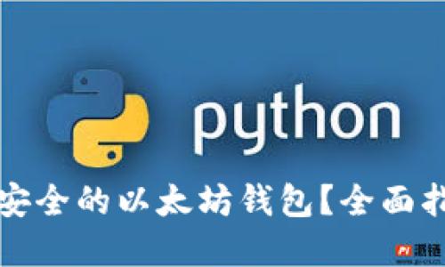 如何选择安全的以太坊钱包？全面指南与推荐