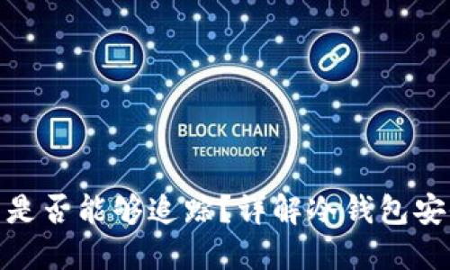 冷钱包被盗后是否能够追踪？详解冷钱包安全及防盗措施