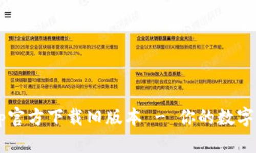 tpWallet app官方下载旧版本 - 你的数字钱包最佳选择