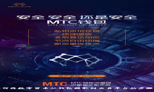 : 如何将数字货币从钱包提取到交易平台的步骤详解