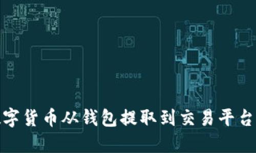 : 如何将数字货币从钱包提取到交易平台的步骤详解
