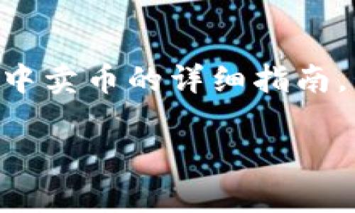 在这里，我将为您提供一个关于如何在tpWallet中卖币的详细指南，包括相关问题的解答。以下是您所需的内容格式：

如何在tpWallet中顺利卖币：完整指南