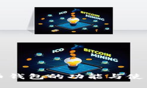 虚拟币钱包的功能与使用指南