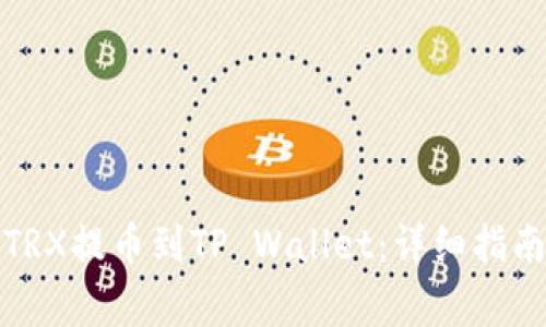 如何将火币上的TRX提币到TP Wallet：详细指南与常见问题解答