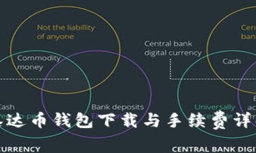 泰达币钱包下载与手续费详解
