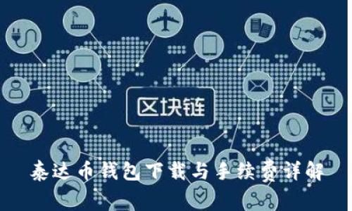 泰达币钱包下载与手续费详解