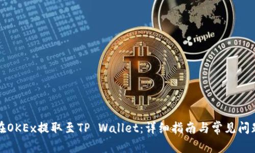 如何在OKEx提取至TP Wallet：详细指南与常见问题解答