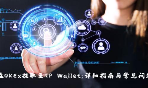 如何在OKEx提取至TP Wallet：详细指南与常见问题解答