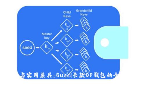 奢华与实用兼具：Gucci长款OP钱包的全面解析