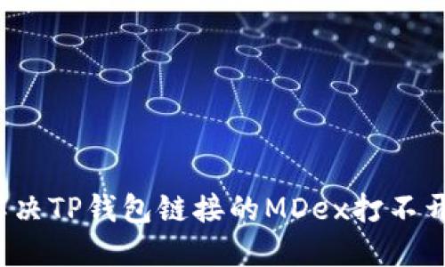 如何解决TP钱包链接的MDex打不开问题？