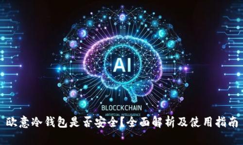 欧意冷钱包是否安全？全面解析及使用指南