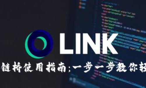 tpWallet跨链桥使用指南：一步一步教你轻松跨链交易