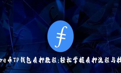 Core币TP钱包质押教程：轻松掌握质押流程与技巧