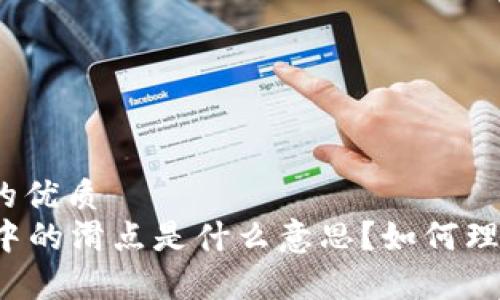 思考一个的优质
tpWallet中的滑点是什么意思？如何理解和管理？