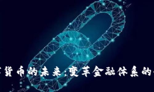 央行数字货币的未来：变革金融体系的全景透视