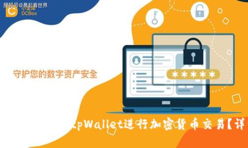 苹果用户如何使用tpWallet进行加密货币交易？详细指南