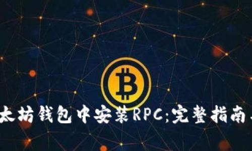  如何在以太坊钱包中安装RPC：完整指南与注意事项