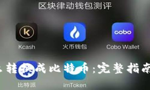 t p钱包怎么转换成比特币：完整指南与实用技巧