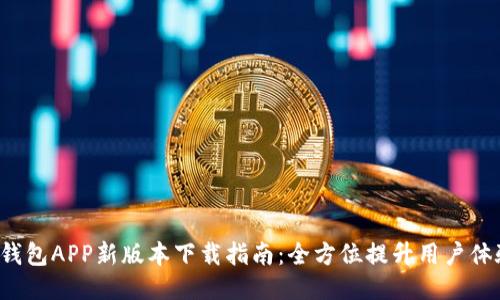 u钱包APP新版本下载指南：全方位提升用户体验