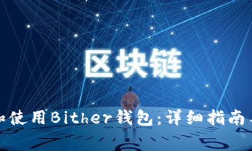 如何快速下载和使用Bither钱包：详细指南与常见问题解答