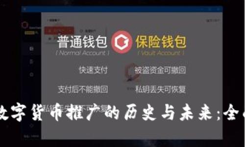 中国数字货币推广的历史与未来：全面解析