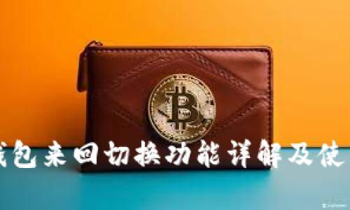  t p钱包来回切换功能详解及使用指南