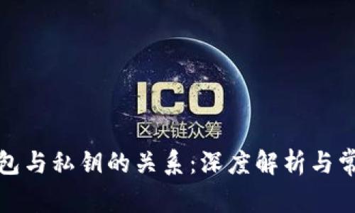数字货币钱包与私钥的关系：深度解析与常见问题解答