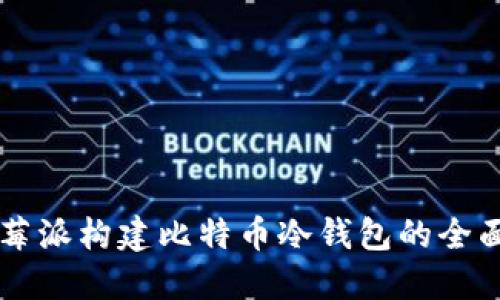 用树莓派构建比特币冷钱包的全面指南