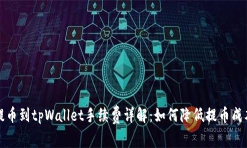 提币到tpWallet手续费详解：如何降低提币成本