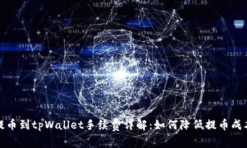 提币到tpWallet手续费详解：如何降低提币成本