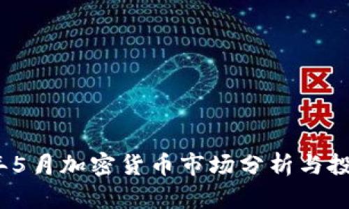 2023年5月加密货币市场分析与投资前景