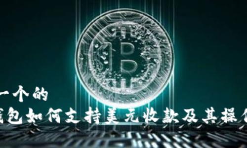 思考一个的  
TRX钱包如何支持美元收款及其操作指南