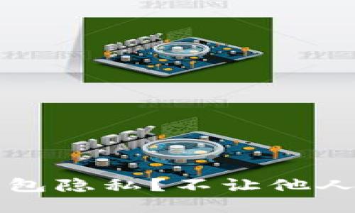 如何保护你的TP钱包隐私？不让他人窥探你的数字资产